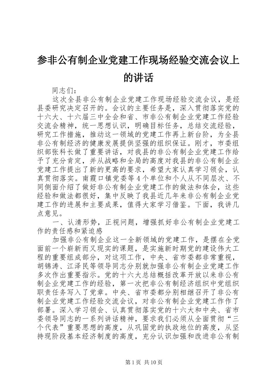 参非公有制企业党建工作现场经验交流会议上的讲话_第1页