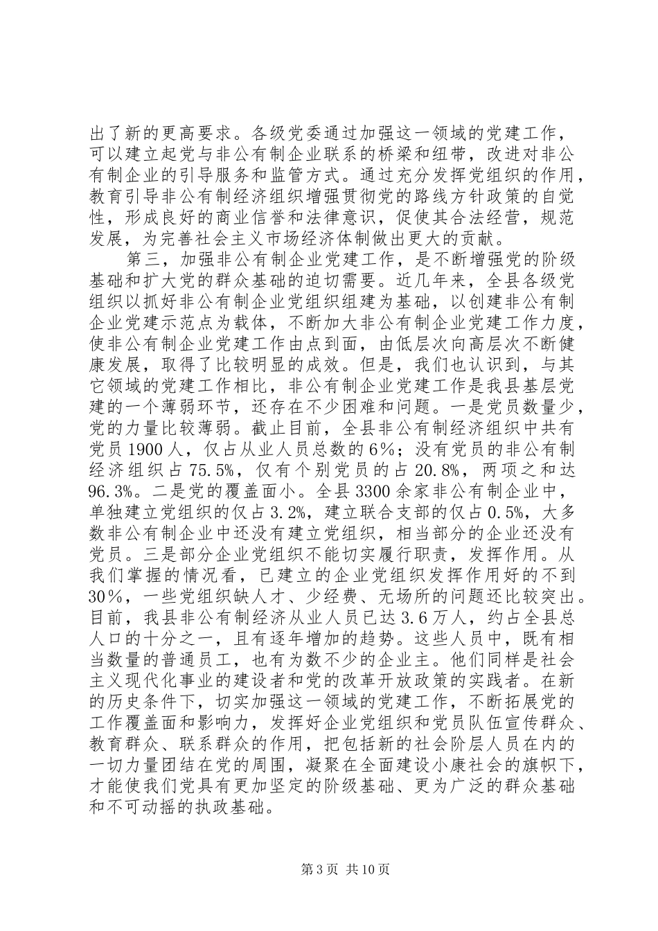 参非公有制企业党建工作现场经验交流会议上的讲话_第3页