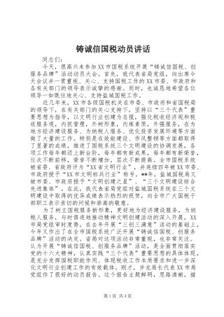 铸诚信国税动员讲话
