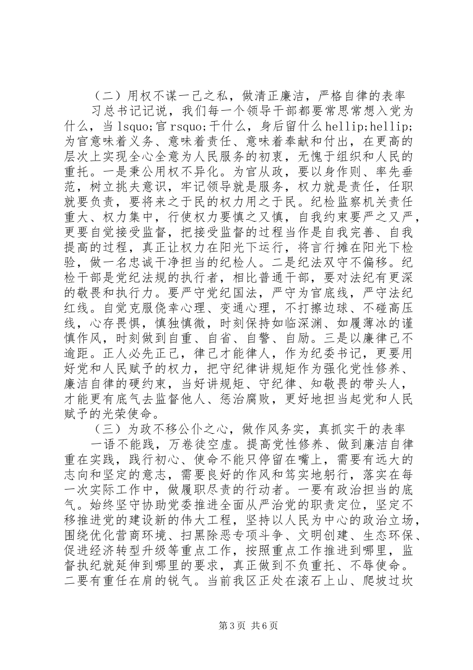 纪检监察干部关于党性修养、廉洁自律方面集中研讨发言材料_第3页