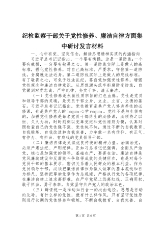 纪检监察干部关于党性修养、廉洁自律方面集中研讨发言材料