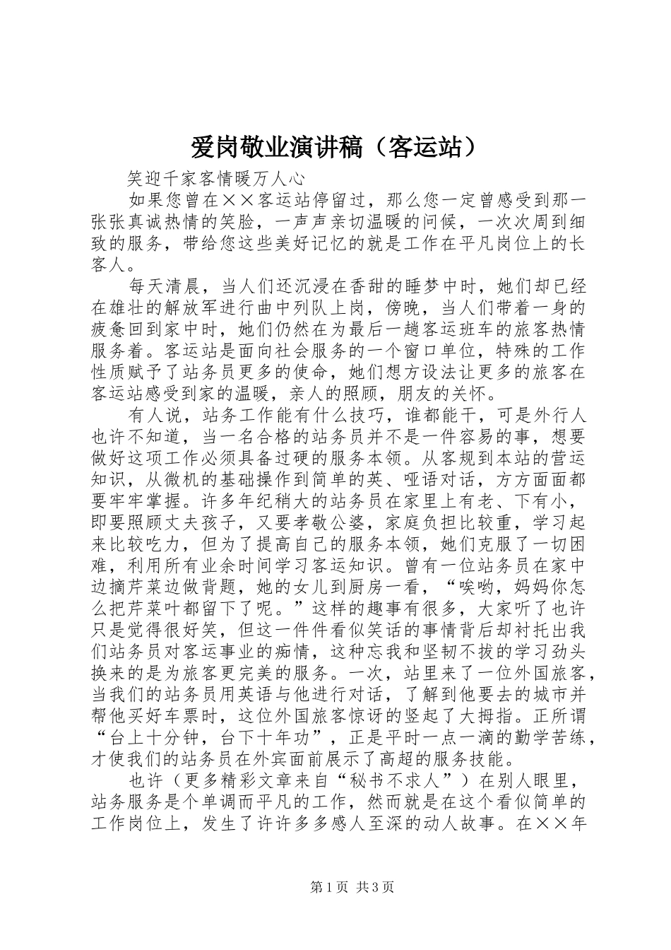 爱岗敬业演讲稿（客运站）_第1页
