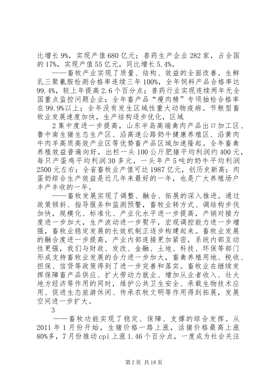 冯继康同志在XX省畜牧兽医工作会议上的讲话_第2页