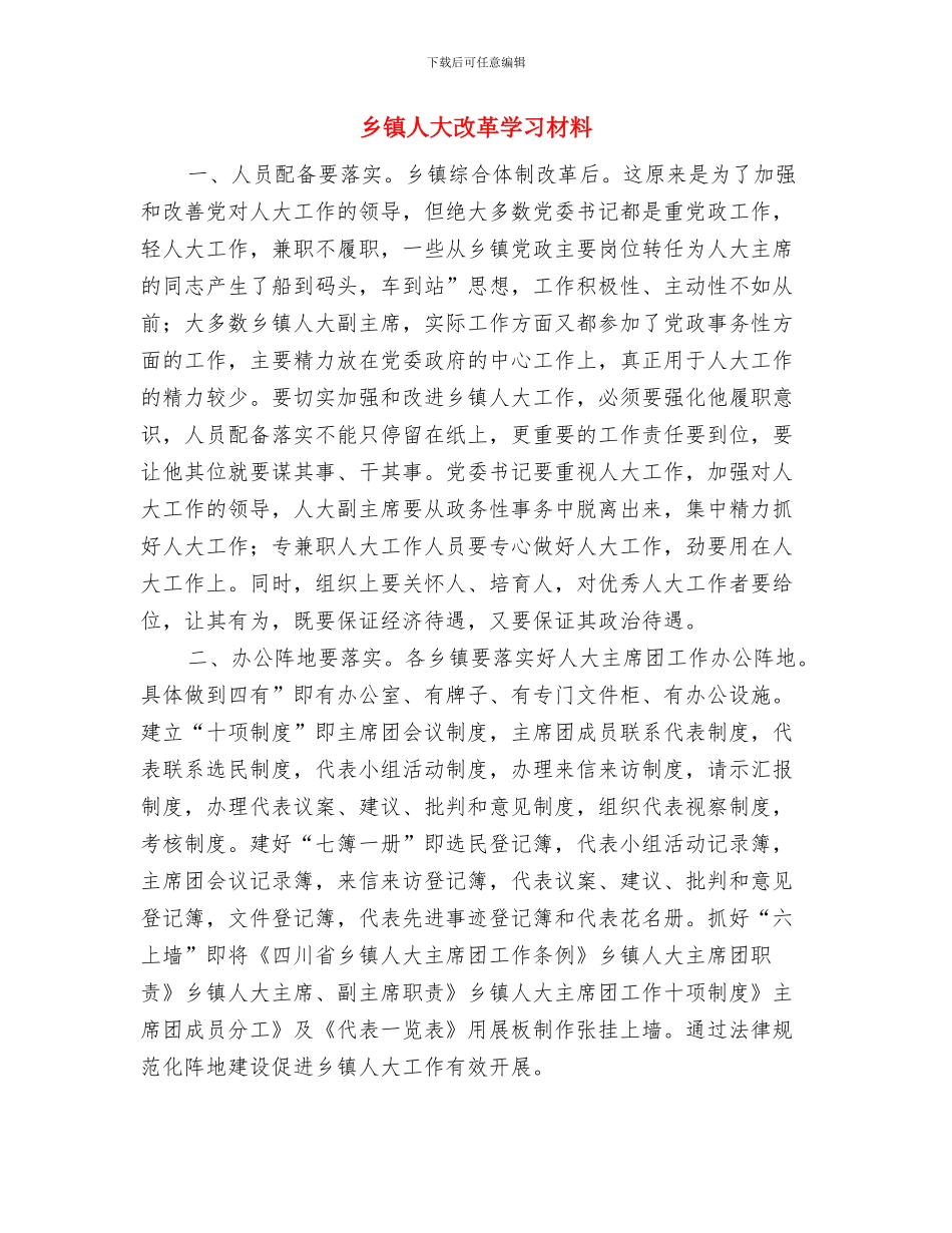 乡镇人大开幕词与乡镇人大改革学习材料汇编_第3页