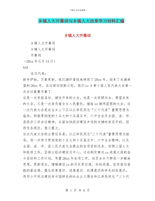 乡镇人大开幕词与乡镇人大改革学习材料汇编