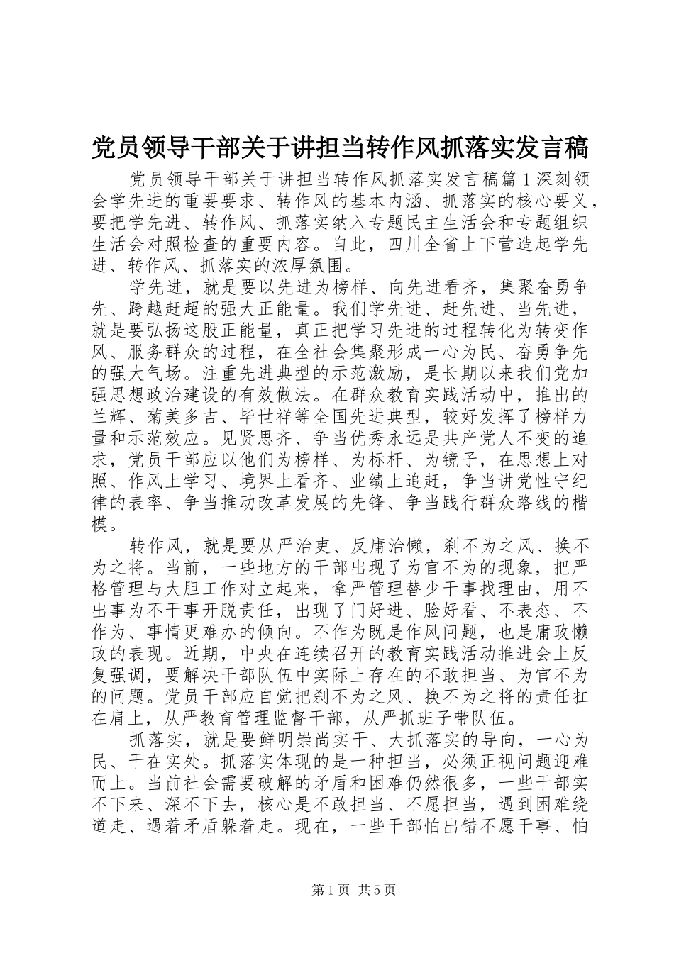 党员领导干部关于讲担当转作风抓落实发言稿_第1页