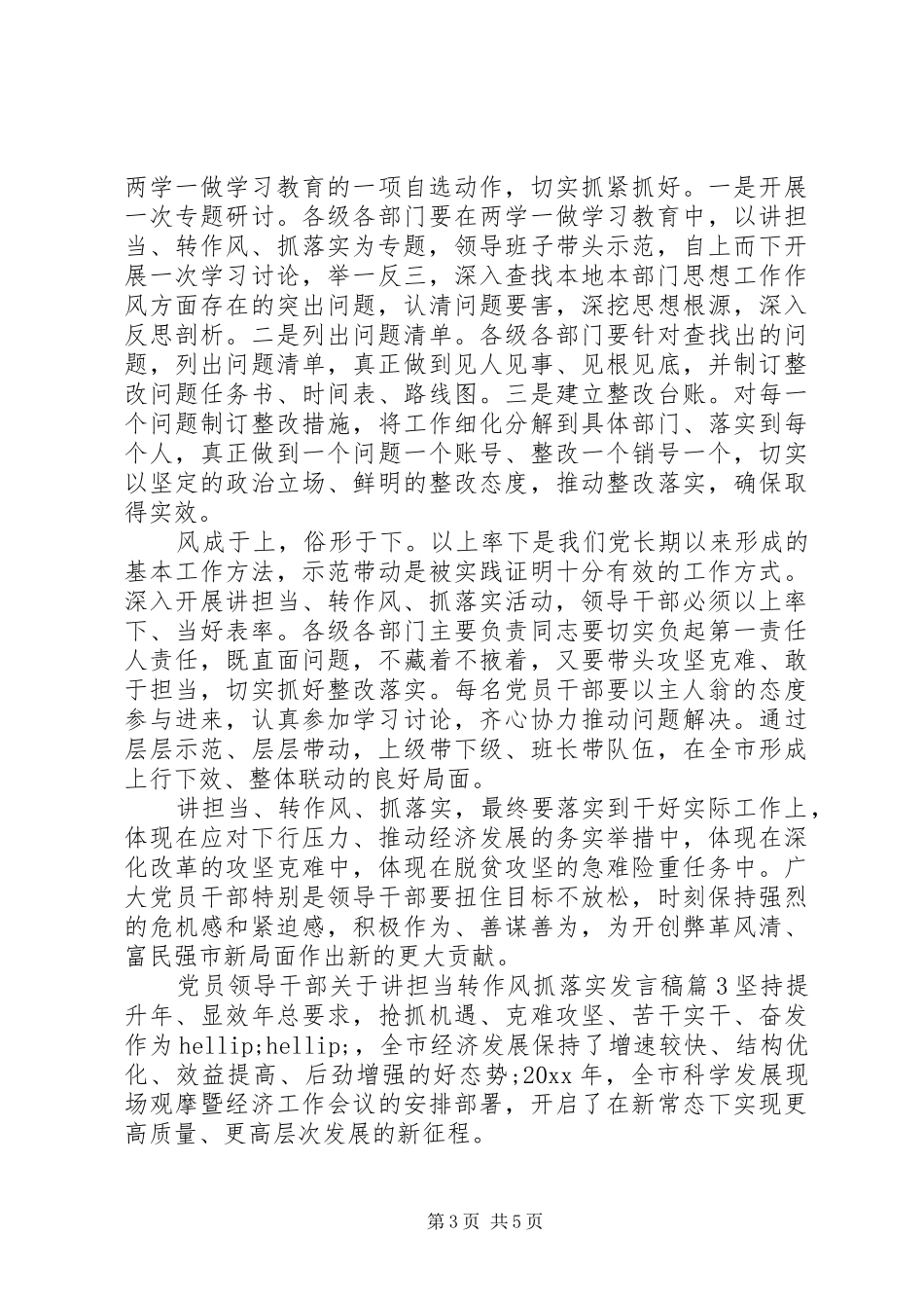 党员领导干部关于讲担当转作风抓落实发言稿_第3页