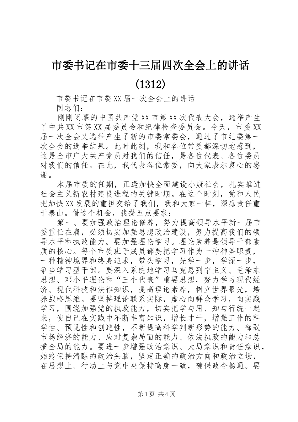 市委书记在市委十三届四次全会上的讲话(1314)_第1页
