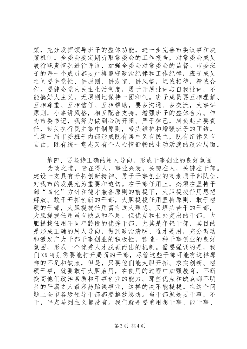 市委书记在市委十三届四次全会上的讲话(1314)_第3页