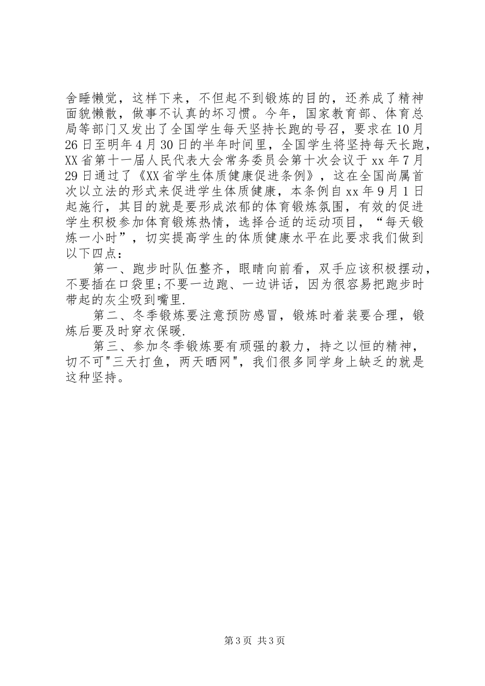 运动与健康讲话稿_第3页