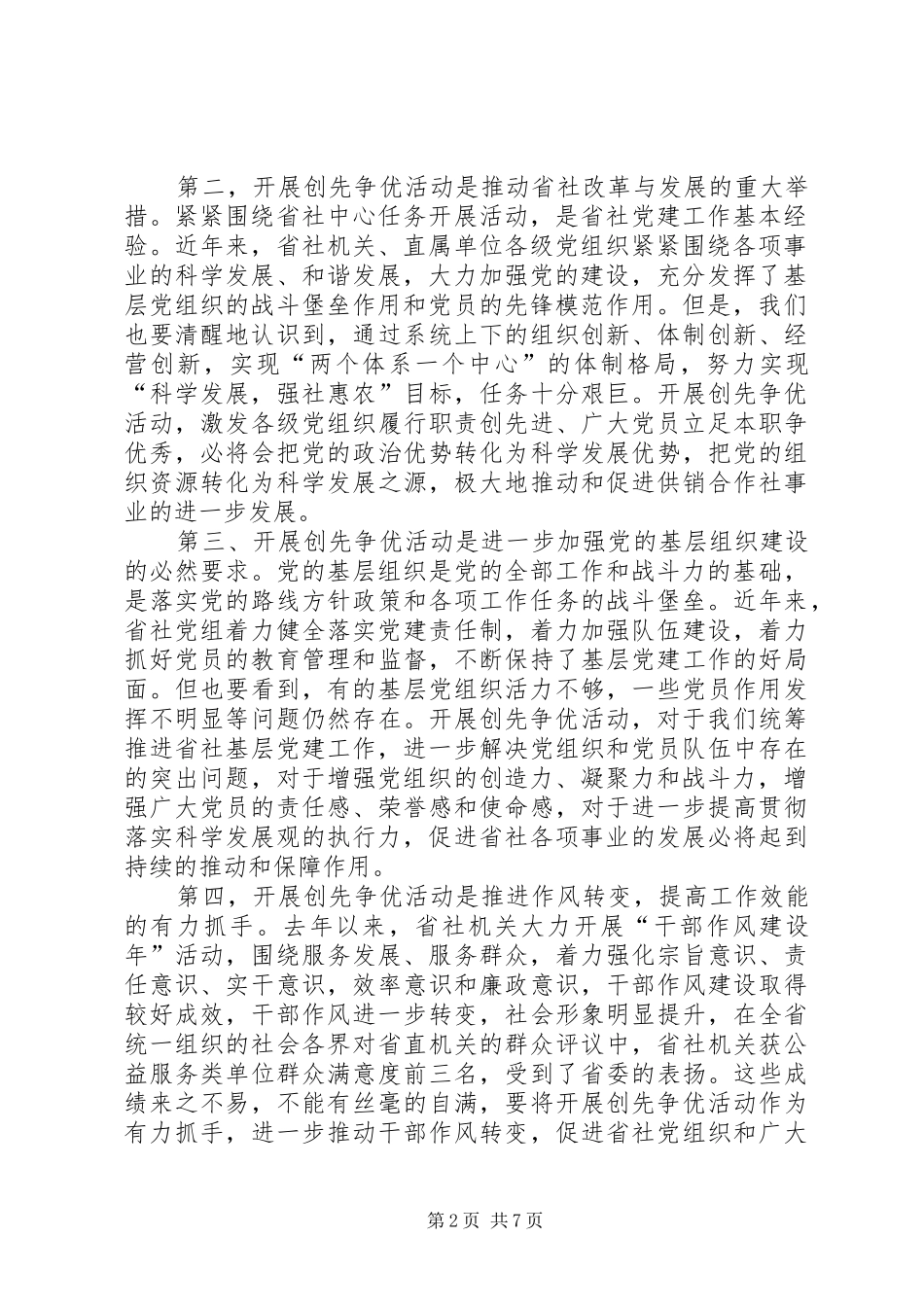 省社创先争优动员领导讲话_第2页