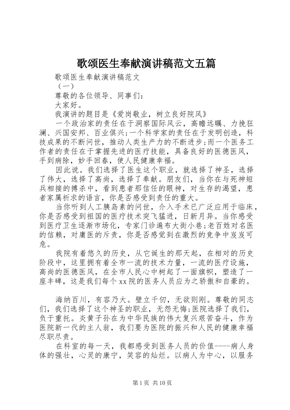 歌颂医生奉献演讲稿范文五篇_第1页