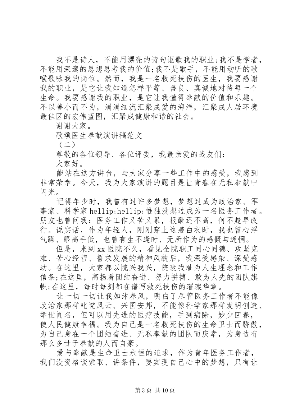 歌颂医生奉献演讲稿范文五篇_第3页