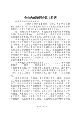 企业内部培训会议主持词