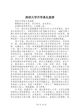 深圳大学开学典礼致辞