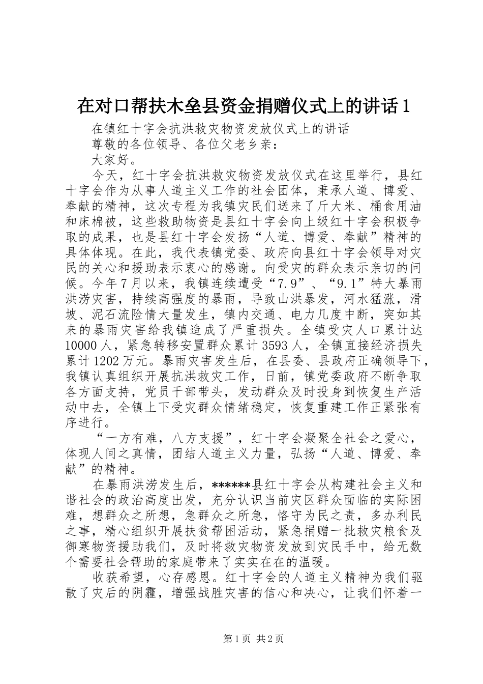 在对口帮扶木垒县资金捐赠仪式上的讲话1_4_第1页