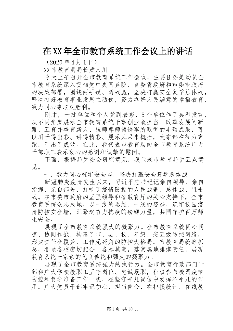 在XX年全市教育系统工作会议上的讲话_第1页