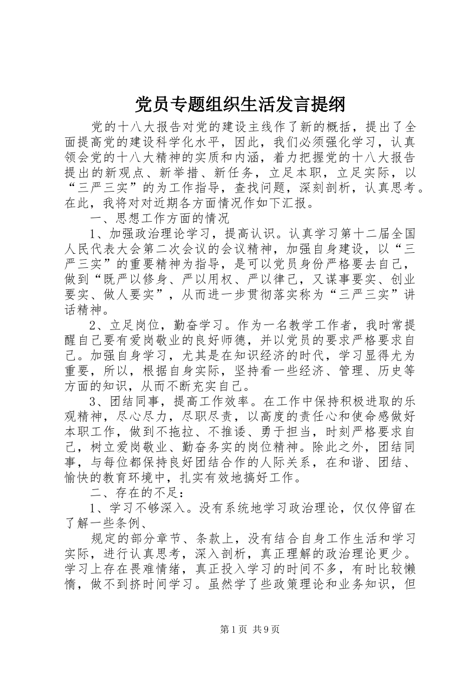 党员专题组织生活发言提纲_第1页