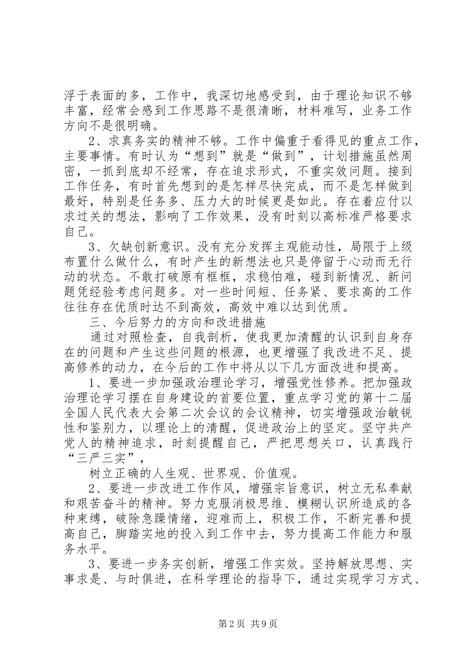 党员专题组织生活发言提纲_第2页