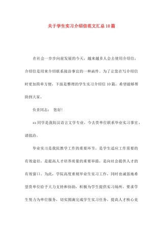 学生实习介绍信范文汇总10篇