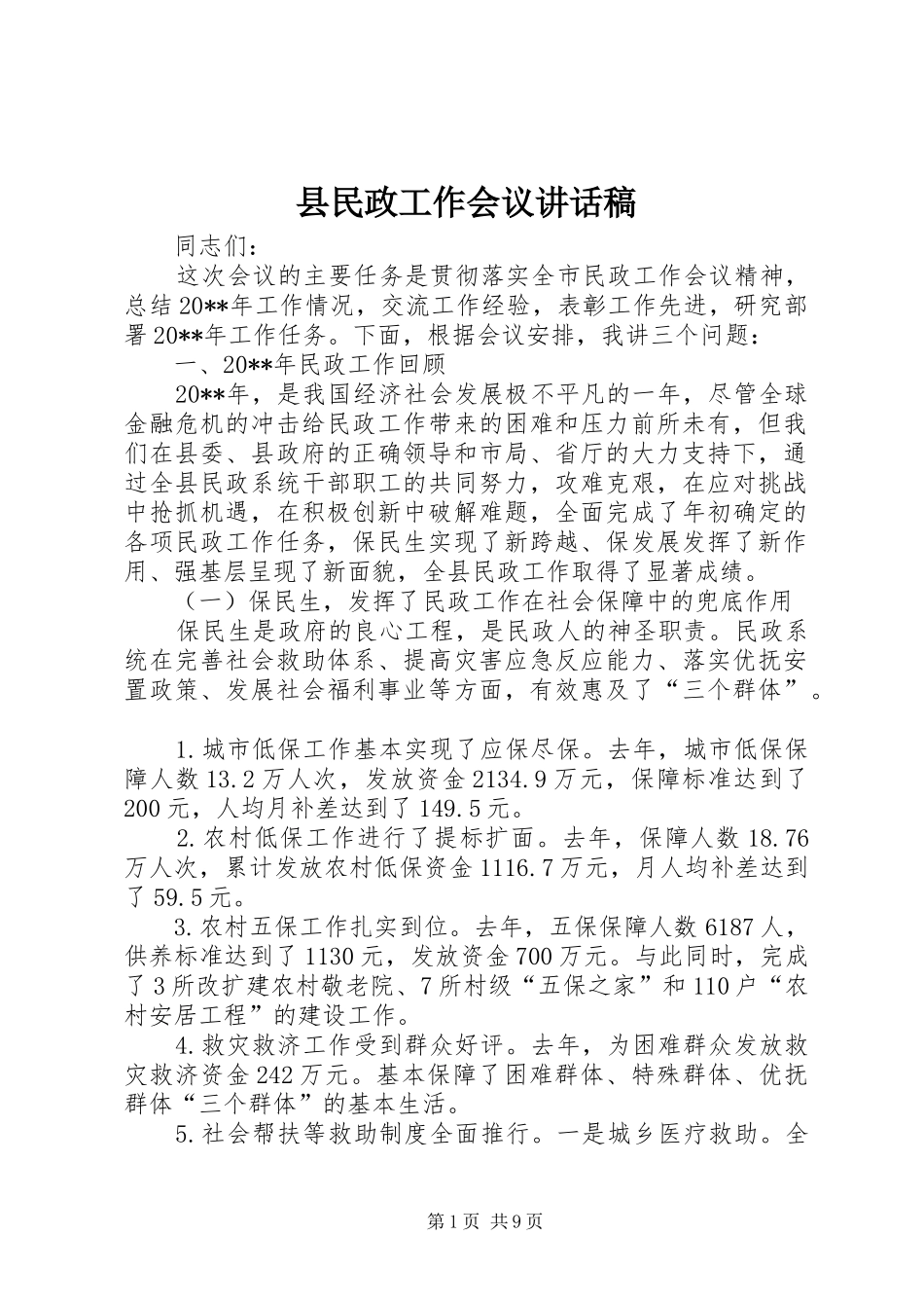 县民政工作会议讲话稿_第1页