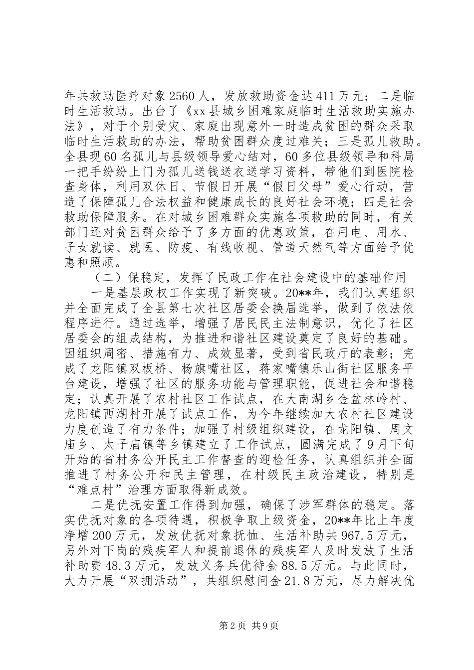 县民政工作会议讲话稿_第2页