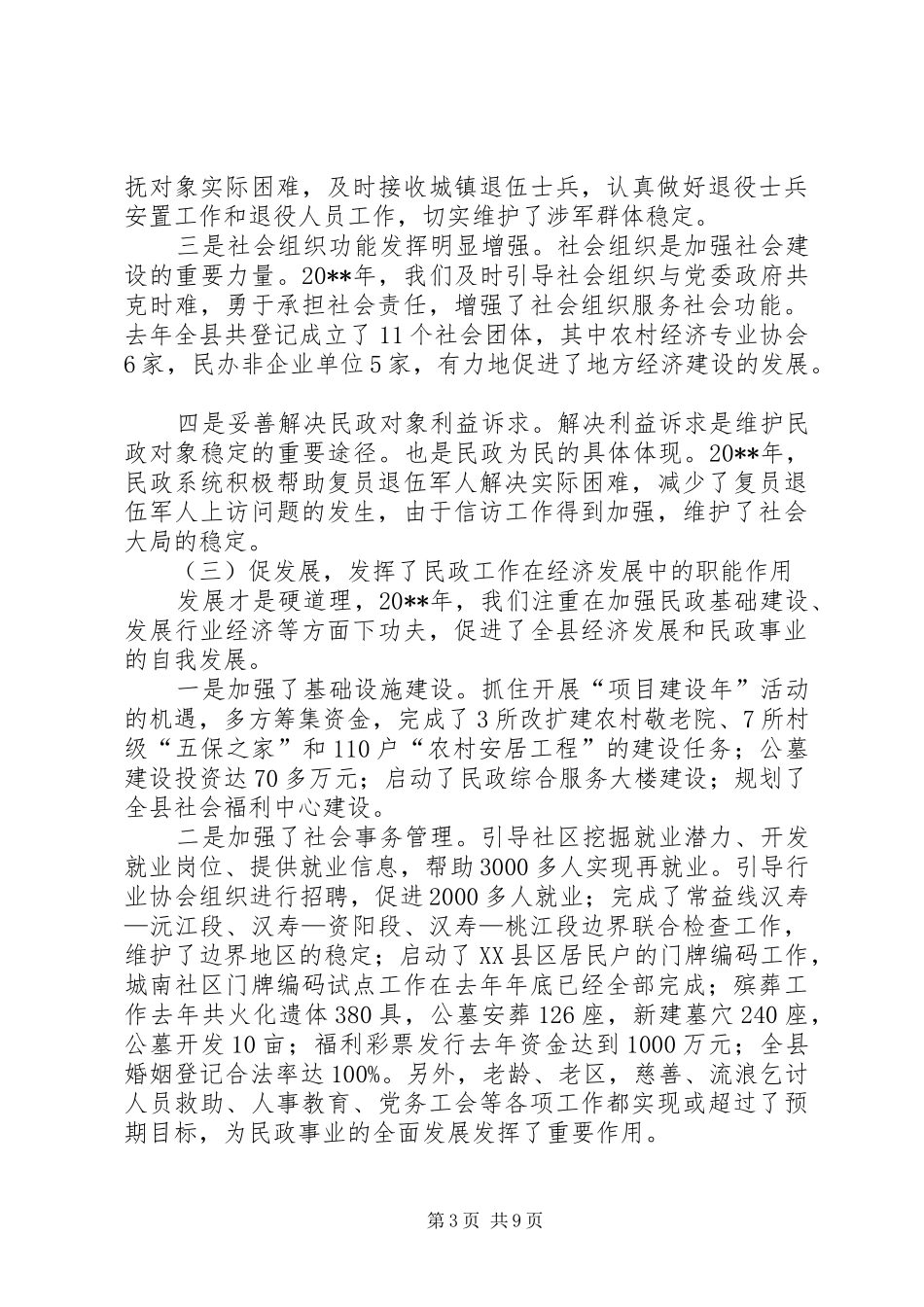 县民政工作会议讲话稿_第3页