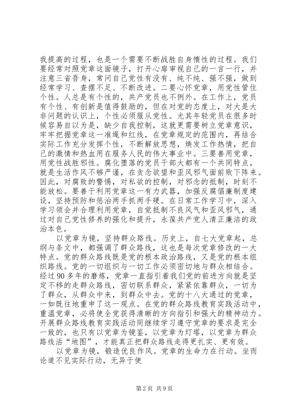 在“严守党章党规，规范党员日常言行”专题讨论会上的发言提纲_第2页