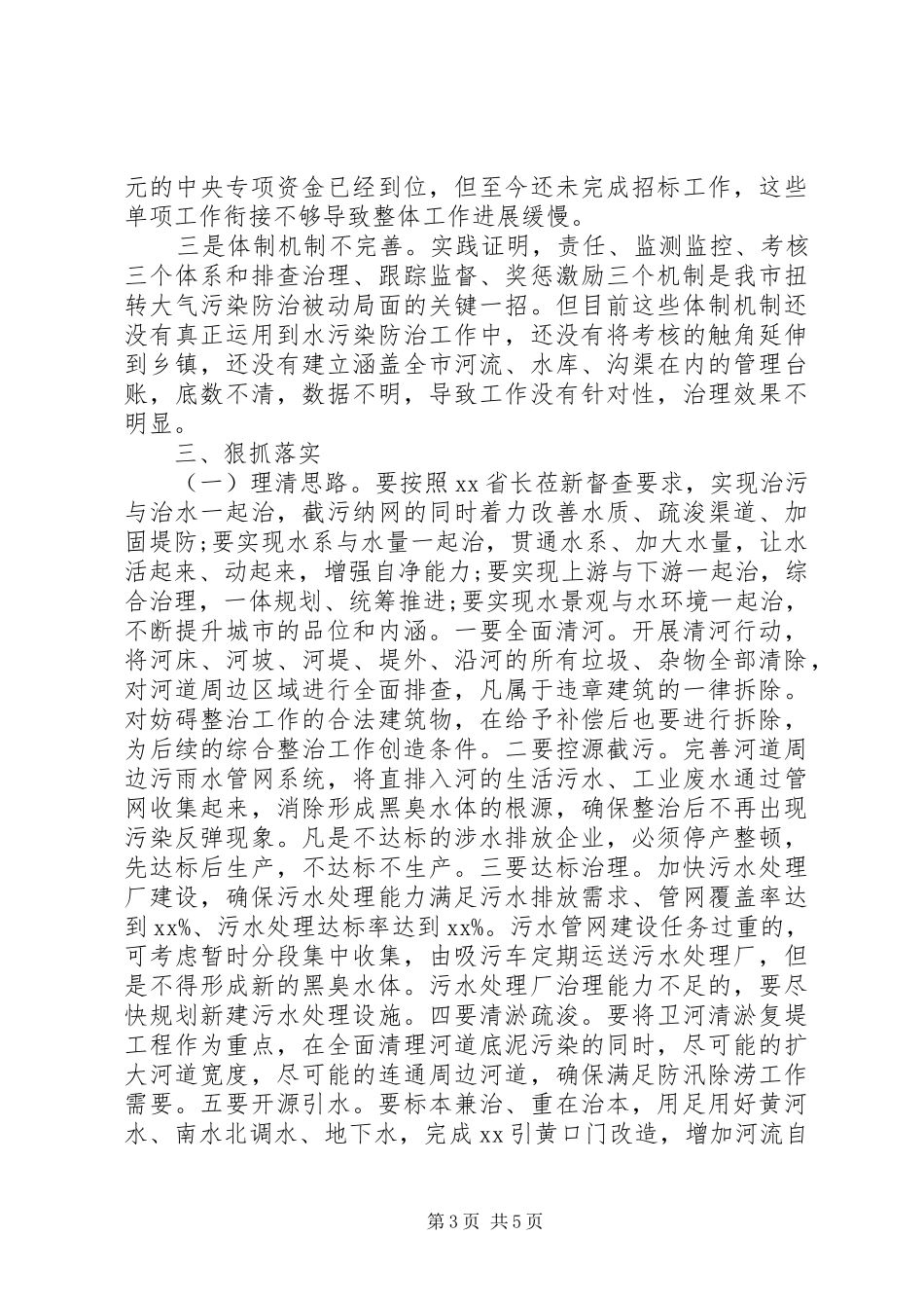 在全市黑臭水体整治工作推进会上的讲话_第3页