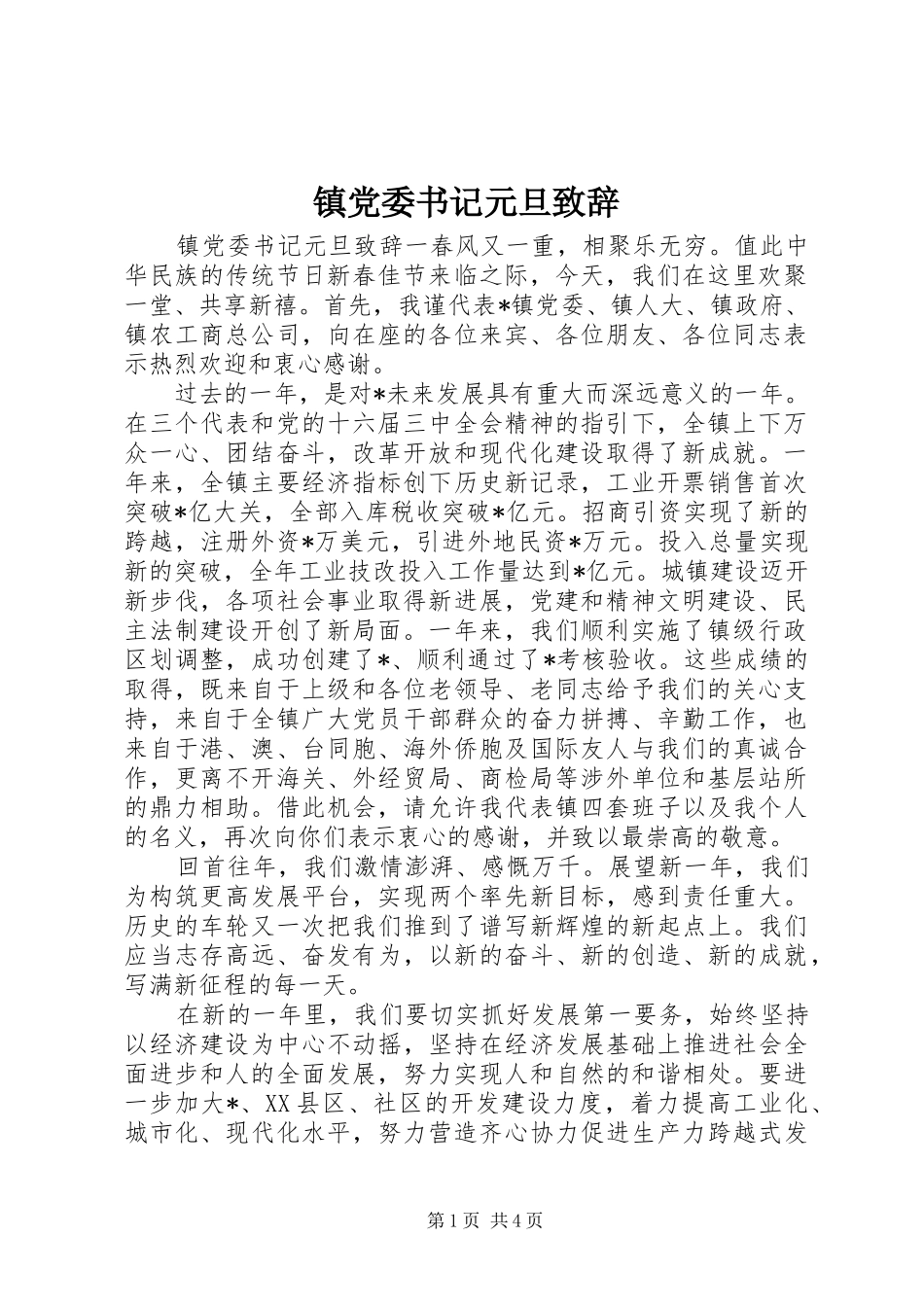 镇党委书记元旦致辞_第1页