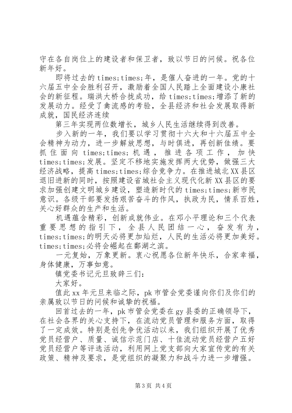 镇党委书记元旦致辞_第3页