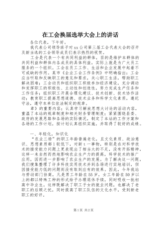 在工会换届选举大会上的讲话