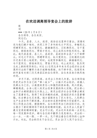 在欢送调离领导宴会上的致辞