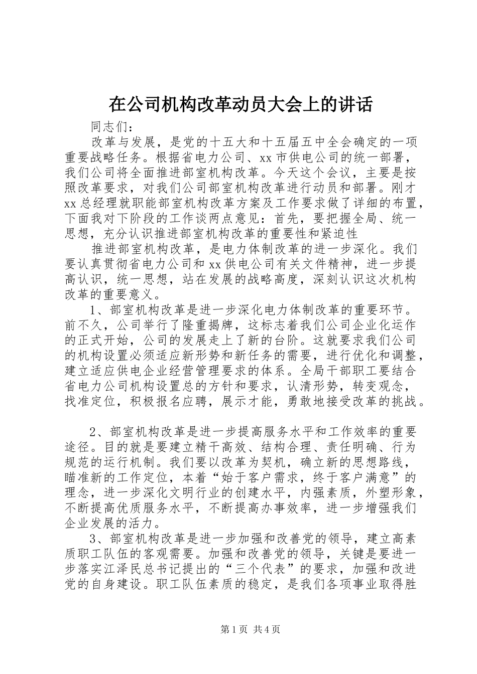 在公司机构改革动员大会上的讲话_第1页