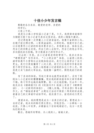 十佳小少年发言稿