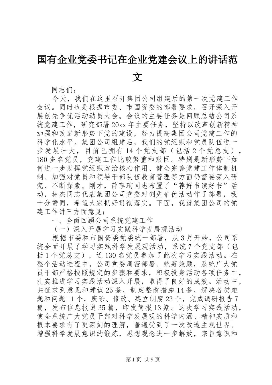 国有企业党委书记在企业党建会议上的讲话范文_第1页