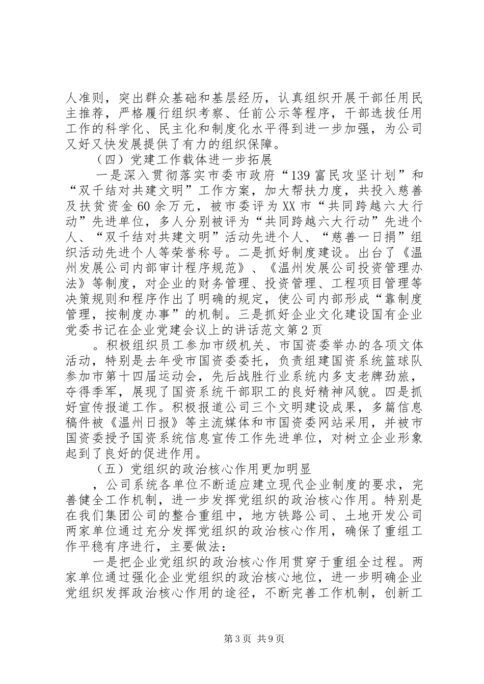 国有企业党委书记在企业党建会议上的讲话范文_第3页