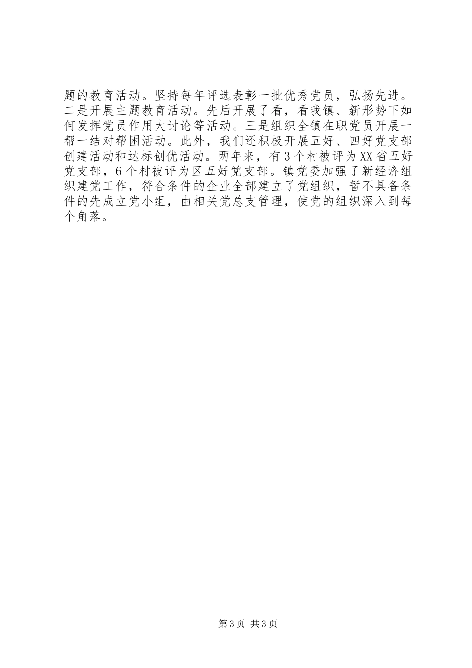 镇党委七一党建工作会议讲话_第3页