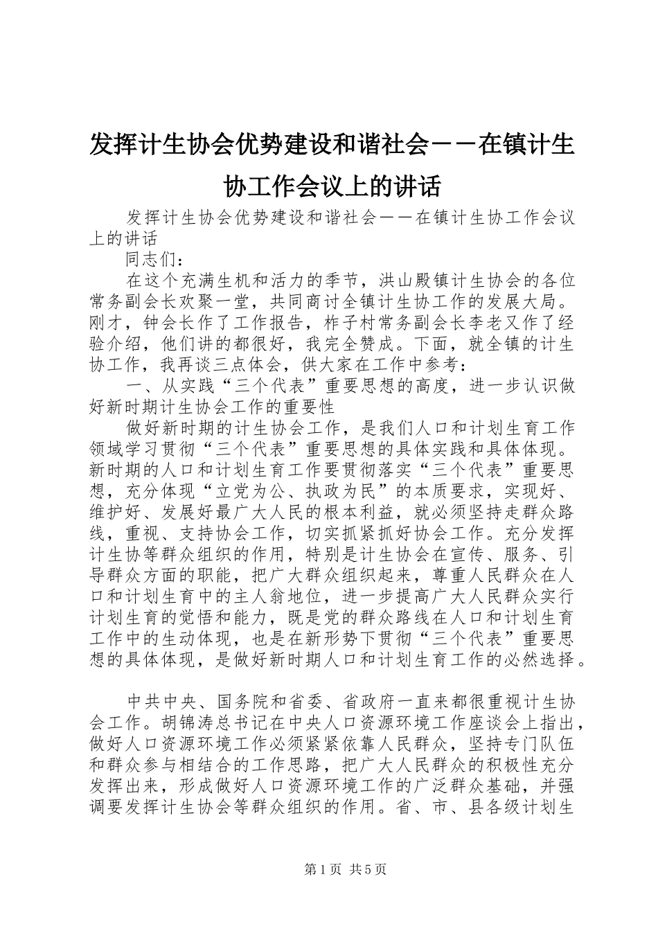 发挥计生协会优势建设和谐社会－－在镇计生协工作会议上的讲话_第1页