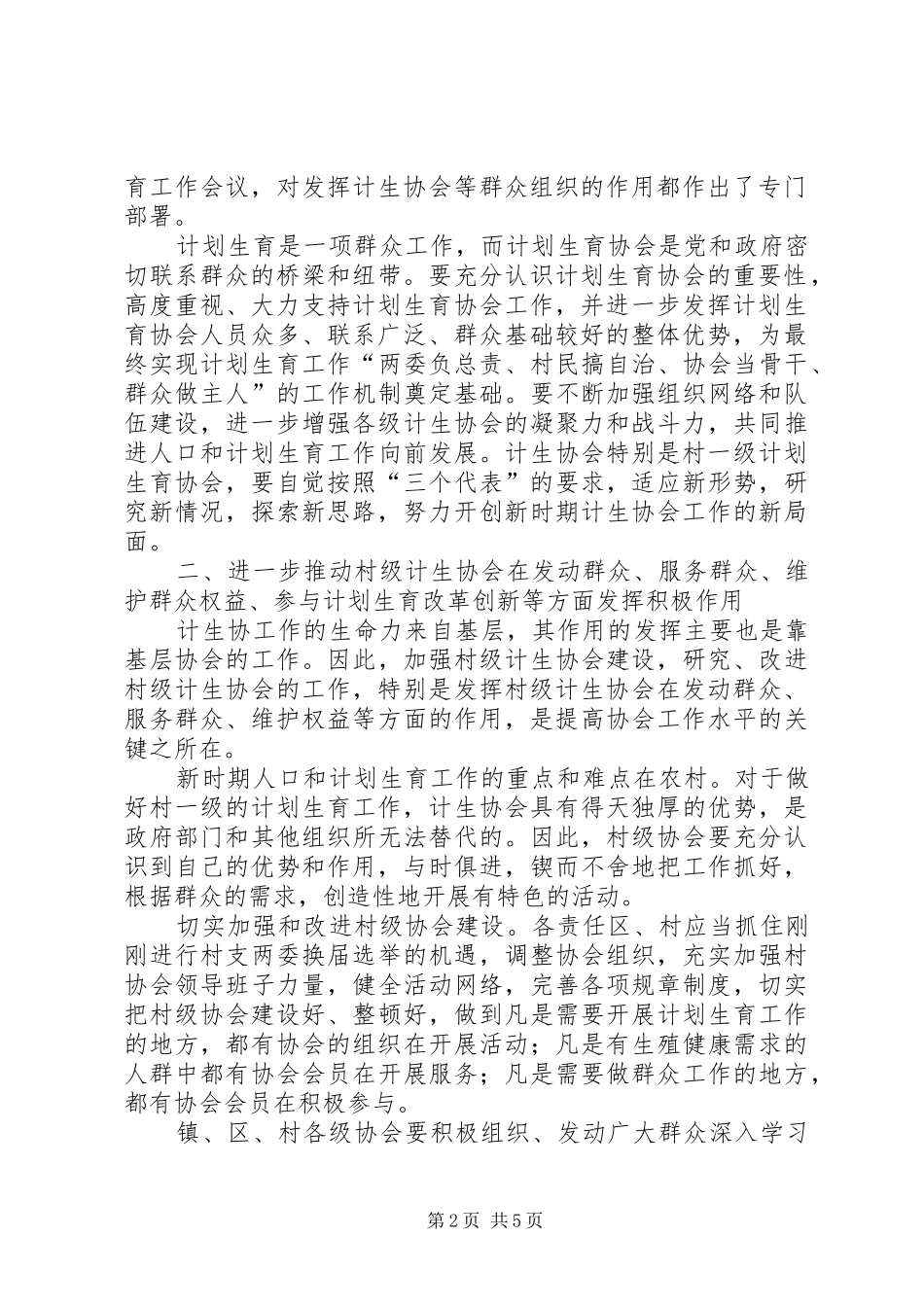 发挥计生协会优势建设和谐社会－－在镇计生协工作会议上的讲话_第2页