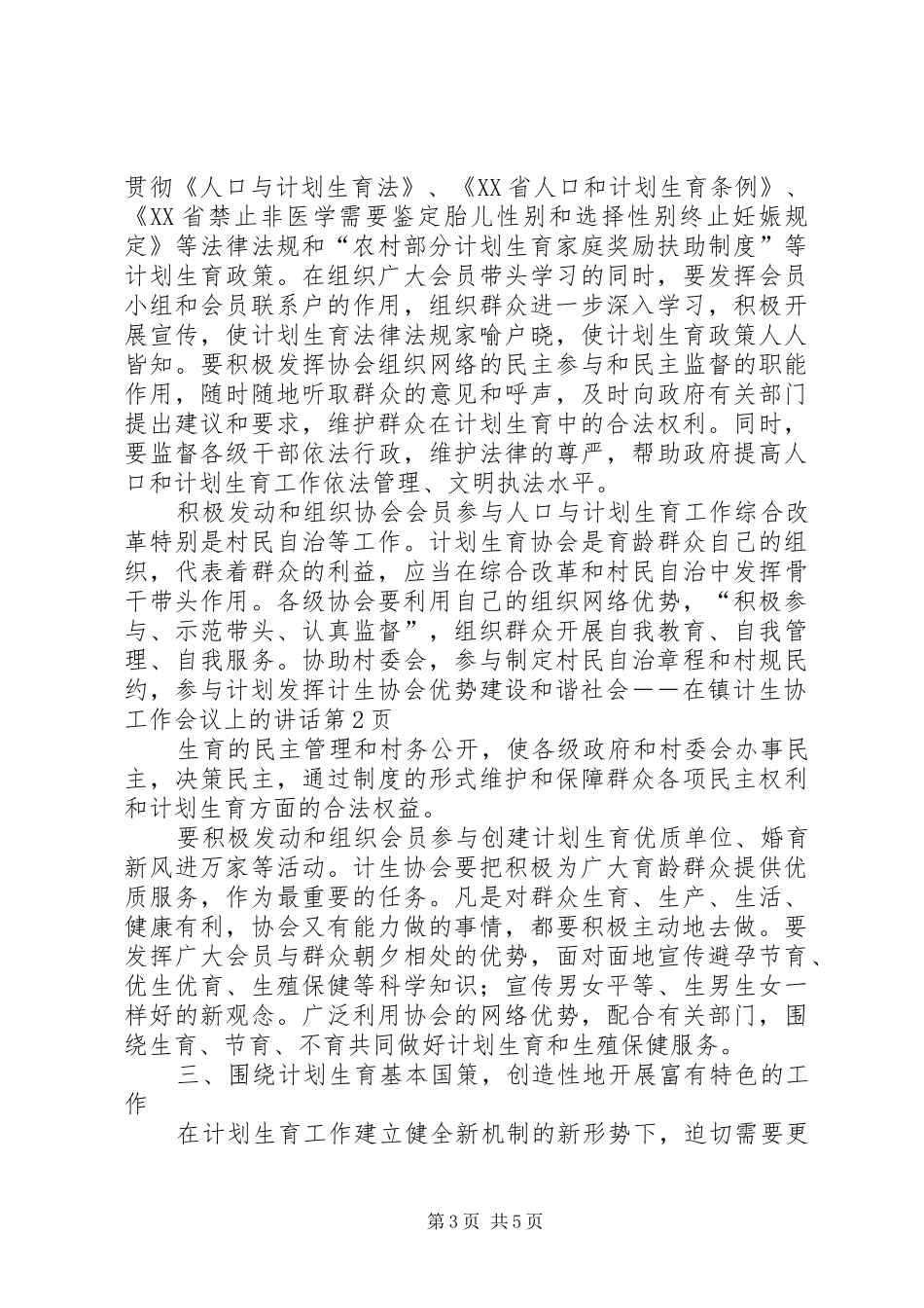 发挥计生协会优势建设和谐社会－－在镇计生协工作会议上的讲话_第3页