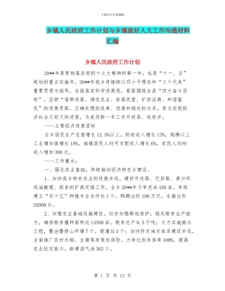 乡镇人民政府工作计划与乡镇做好人大工作交流材料汇编