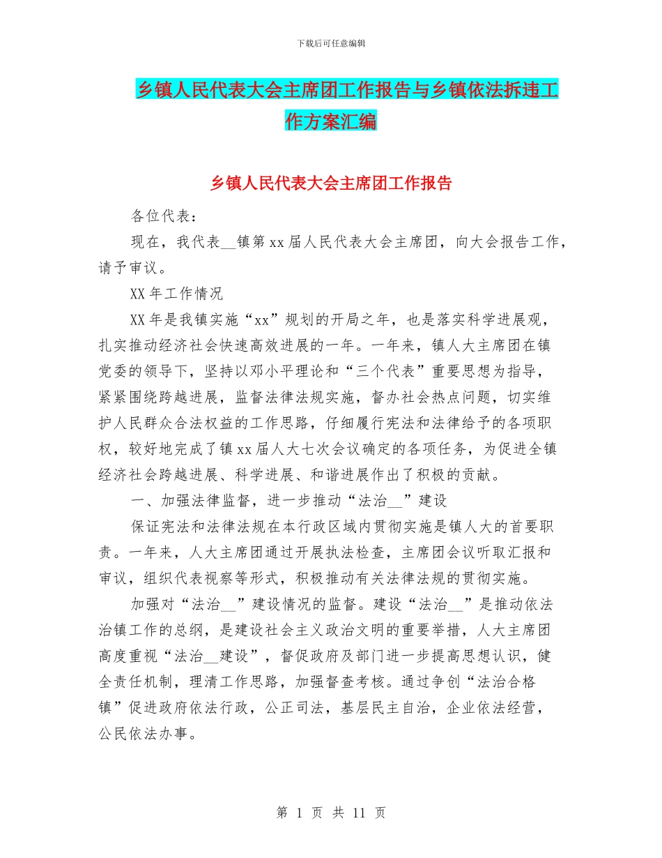 乡镇人民代表大会主席团工作报告与乡镇依法拆违工作方案汇编_第1页