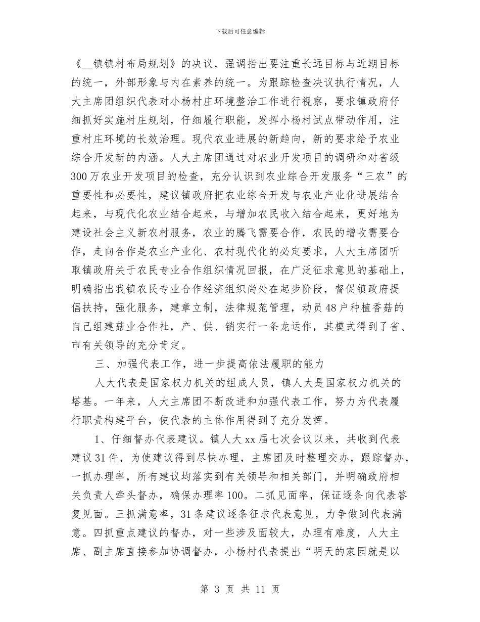 乡镇人民代表大会主席团工作报告与乡镇依法拆违工作方案汇编_第3页