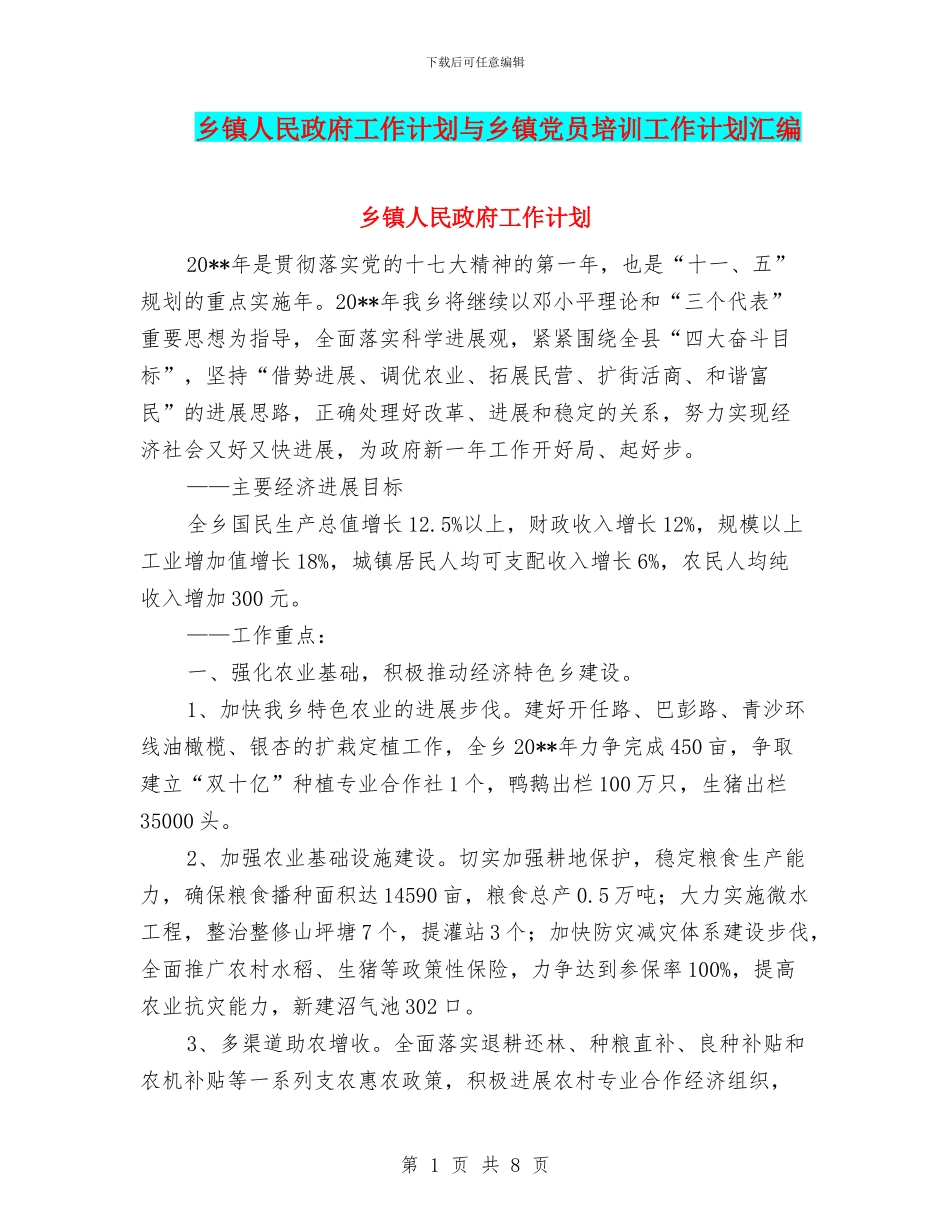 乡镇人民政府工作计划与乡镇党员培训工作计划汇编_第1页