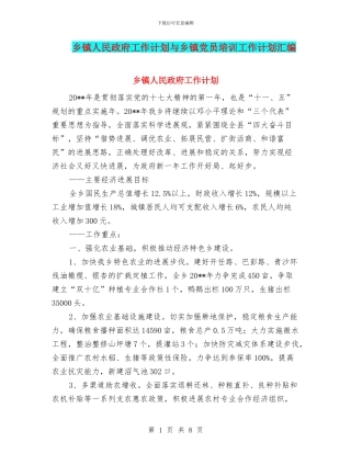 乡镇人民政府工作计划与乡镇党员培训工作计划汇编
