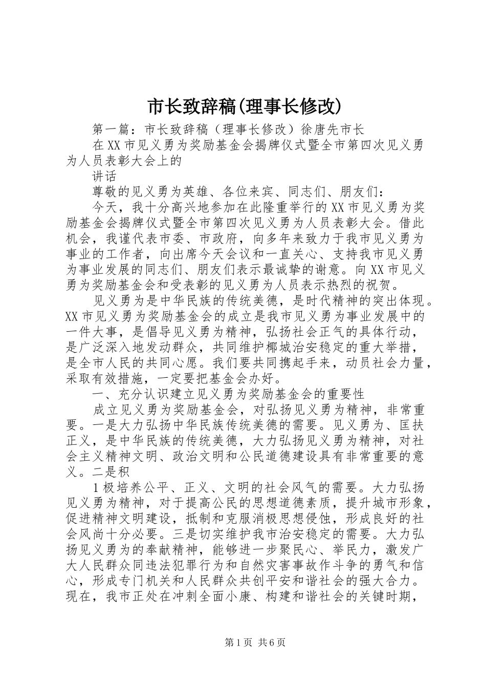 市长致辞稿(理事长修改)_第1页