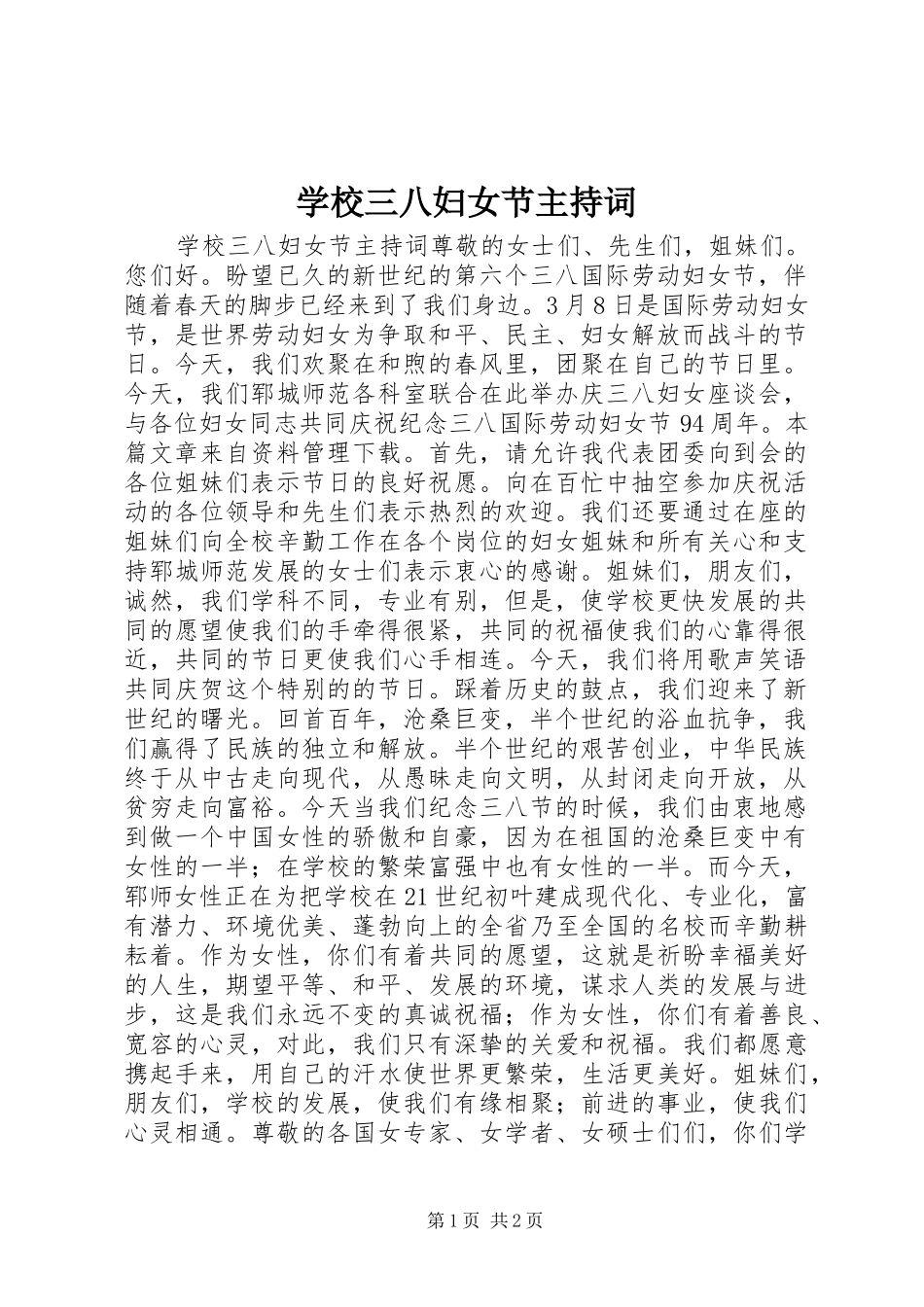 学校三八妇女节主持词_第1页