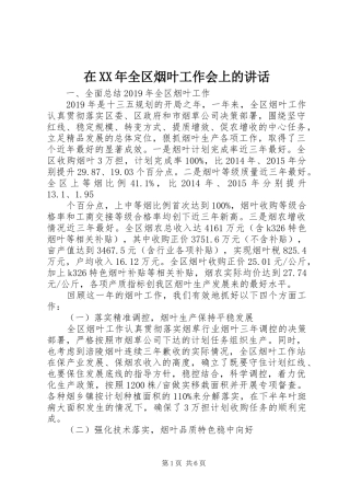 在XX年全区烟叶工作会上的讲话
