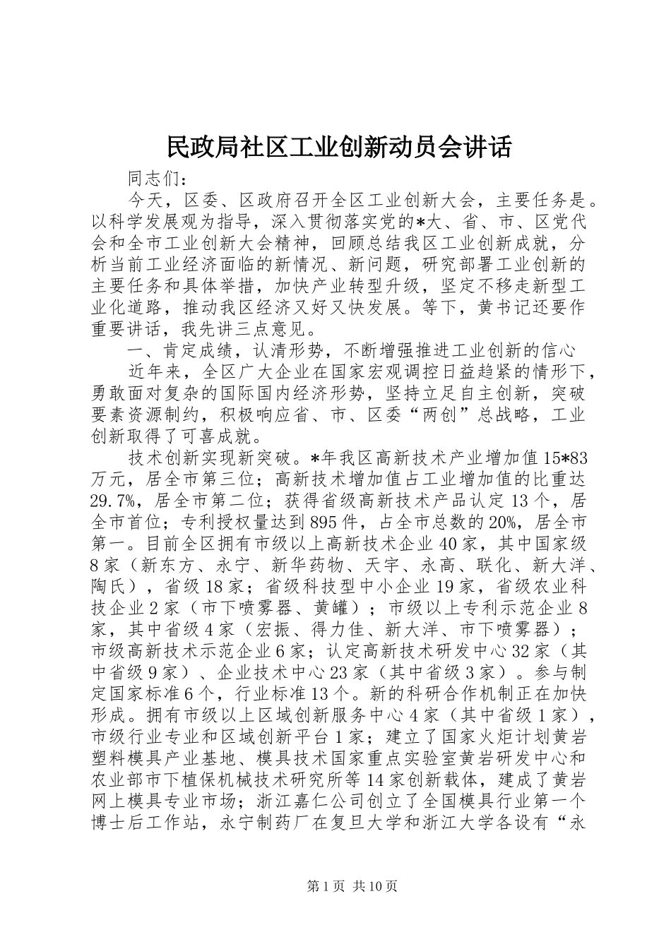 民政局社区工业创新动员会讲话_第1页